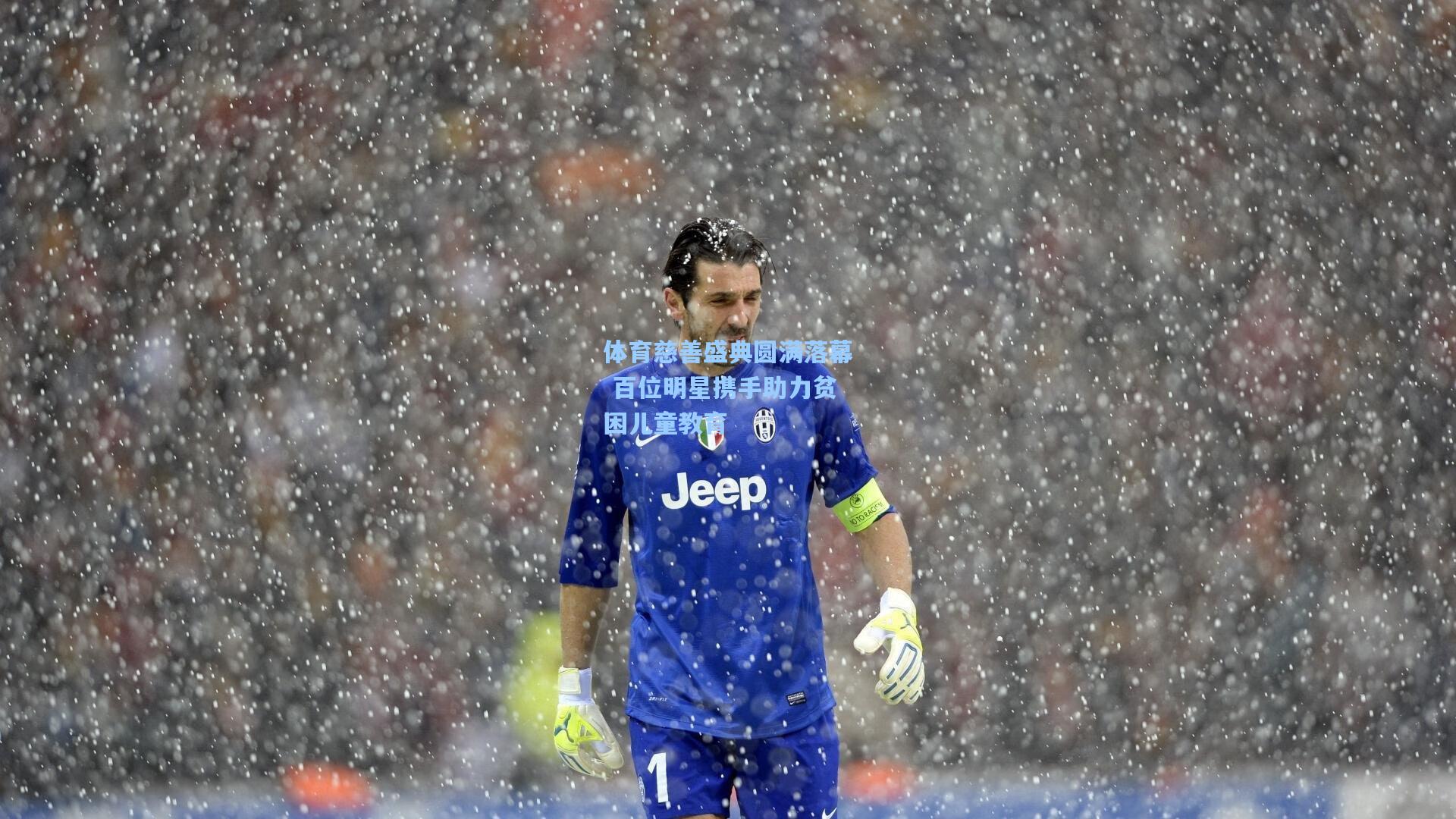 体育慈善盛典圆满落幕 百位明星携手助力贫困儿童教育