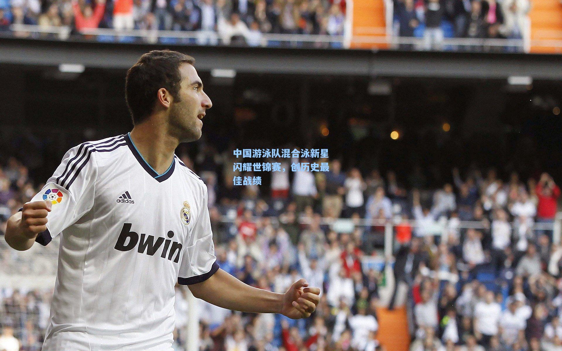 中国游泳队混合泳新星闪耀世锦赛，创历史最佳战绩