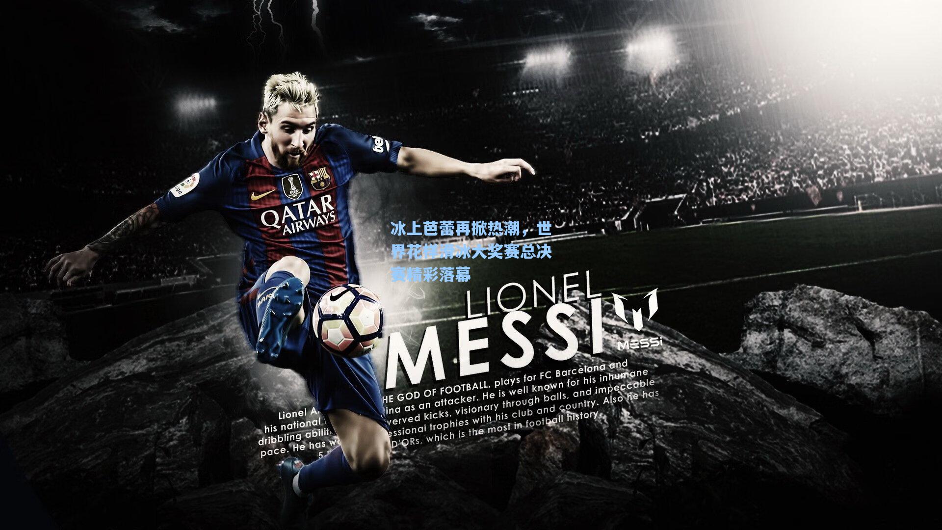 冰上芭蕾再掀热潮，世界花样滑冰大奖赛总决赛精彩落幕