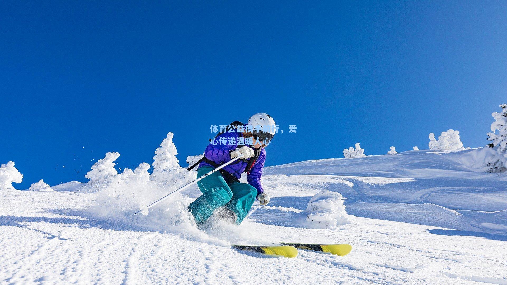 体育公益携手前行，爱心传递温暖人心