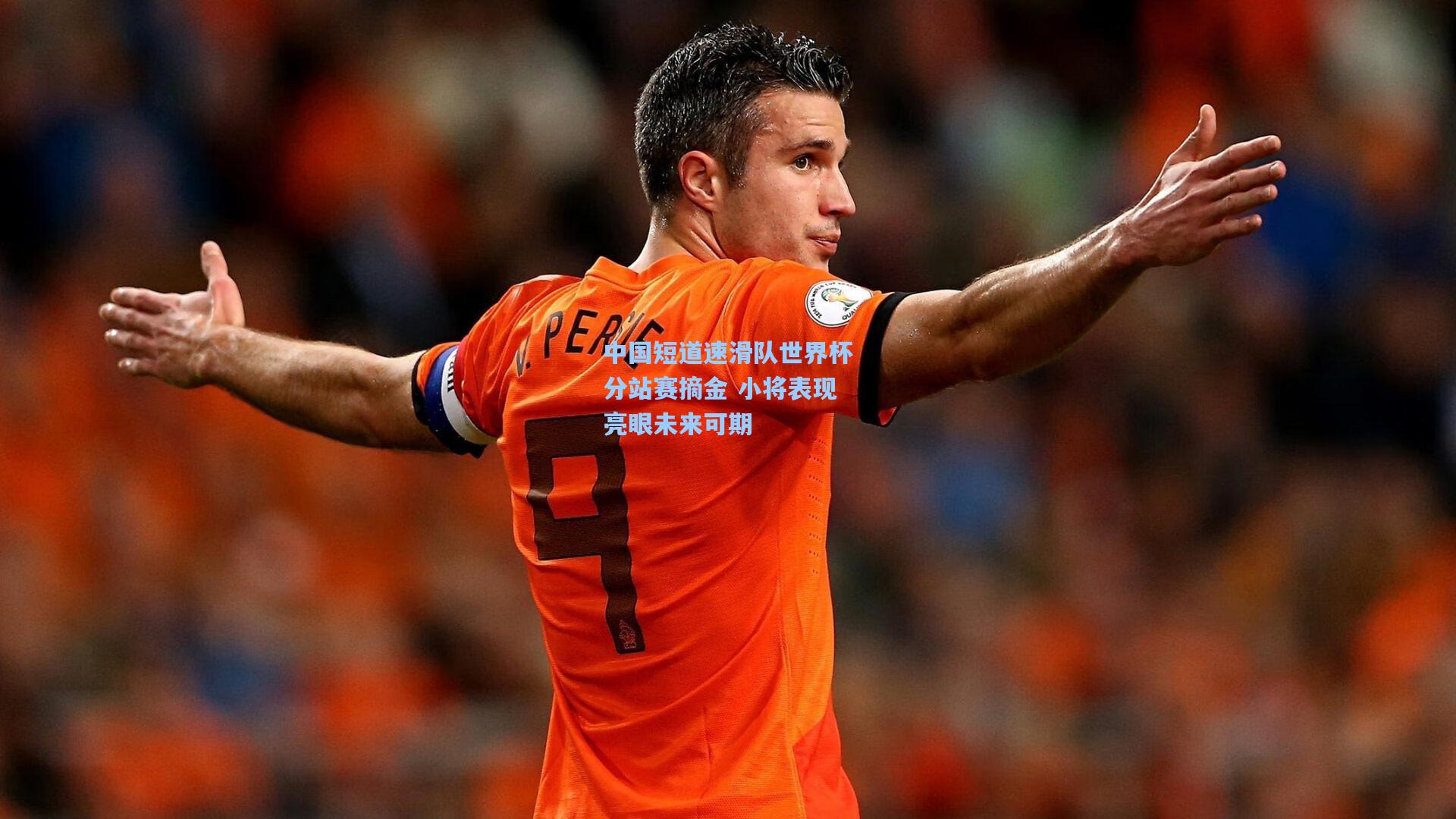 中国短道速滑队世界杯分站赛摘金 小将表现亮眼未来可期