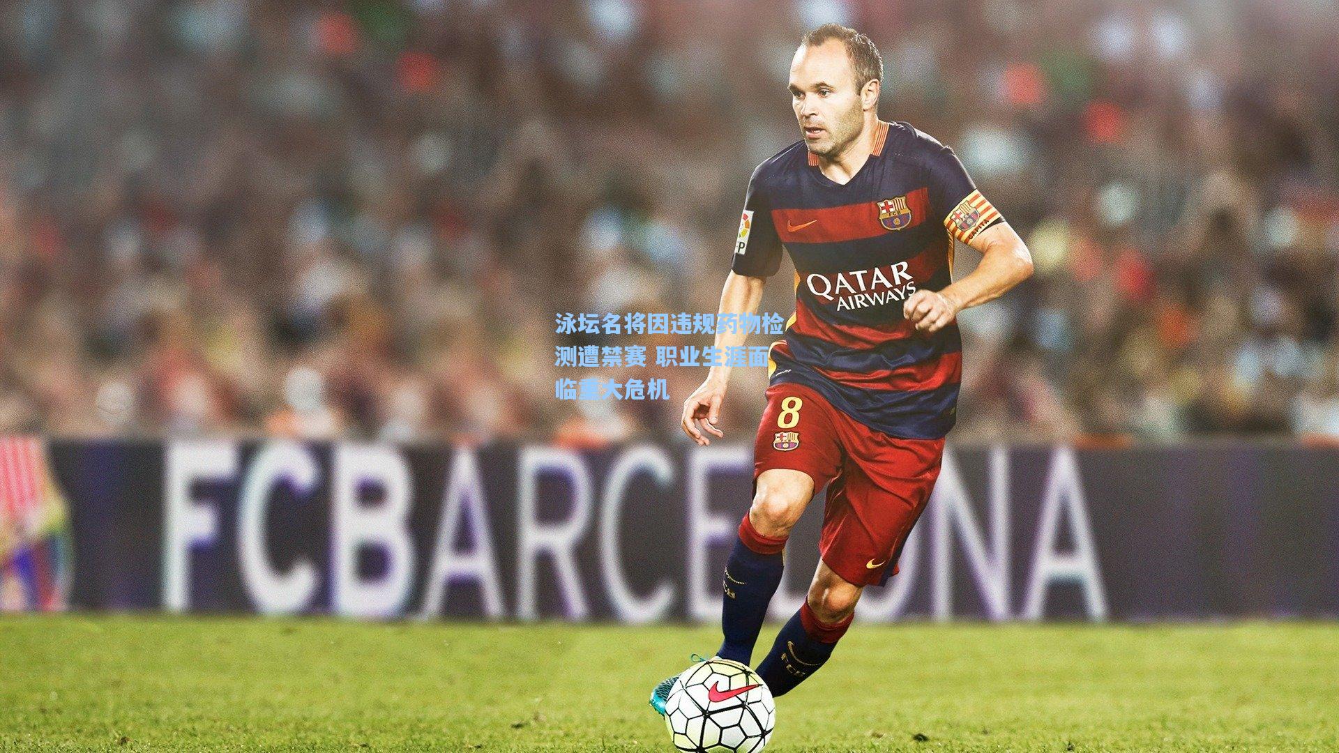 泳坛名将因违规药物检测遭禁赛 职业生涯面临重大危机