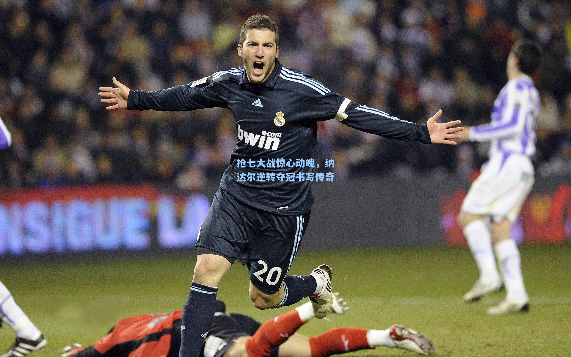 抢七大战惊心动魄，纳达尔逆转夺冠书写传奇