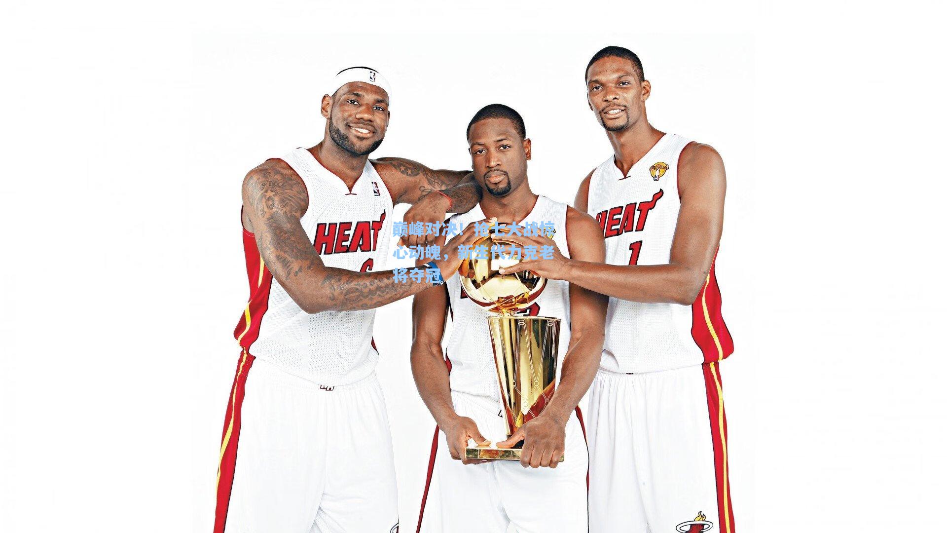 巅峰对决！抢七大战惊心动魄，新生代力克老将夺冠