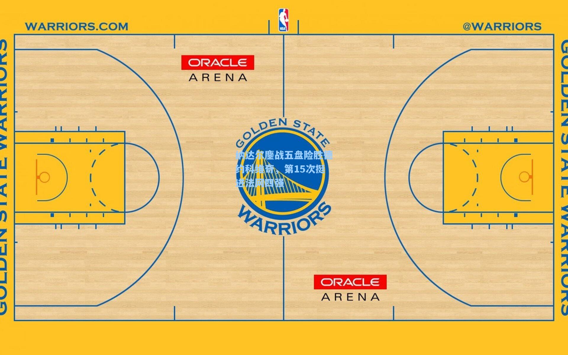 纳达尔鏖战五盘险胜德约科维奇，第15次挺进法网四强