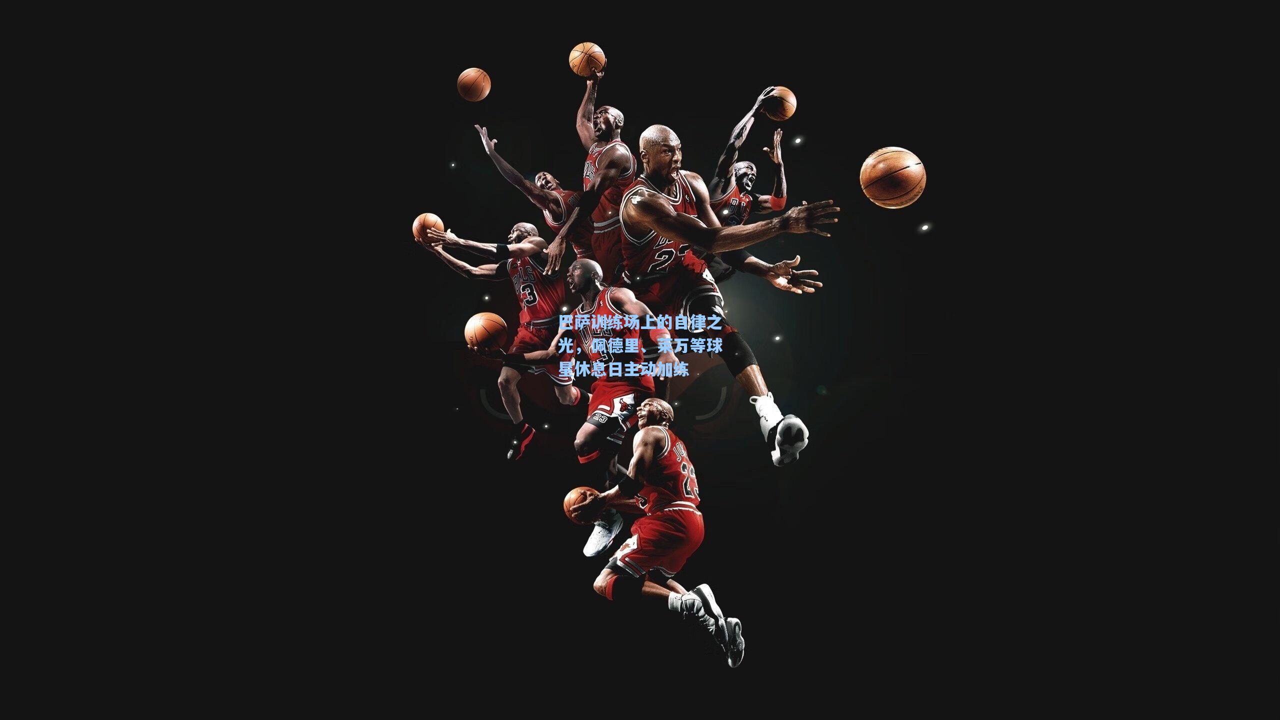 巴萨训练场上的自律之光,佩德里、莱万等球星休息日主动加练