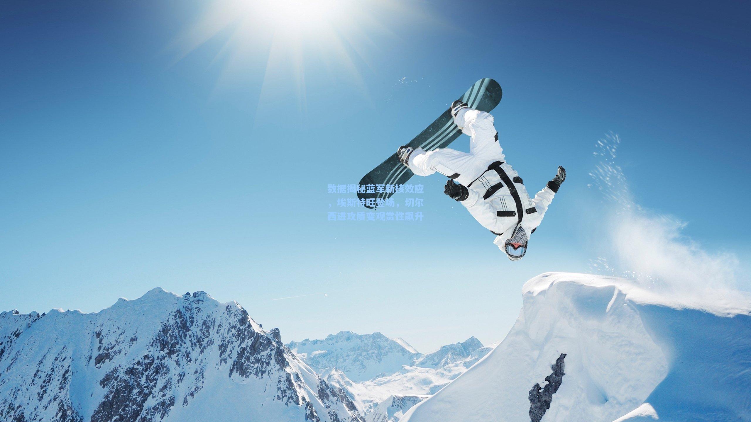 数据揭秘蓝军新核效应，埃斯特旺登场，切尔西进攻质变观赏性飙升