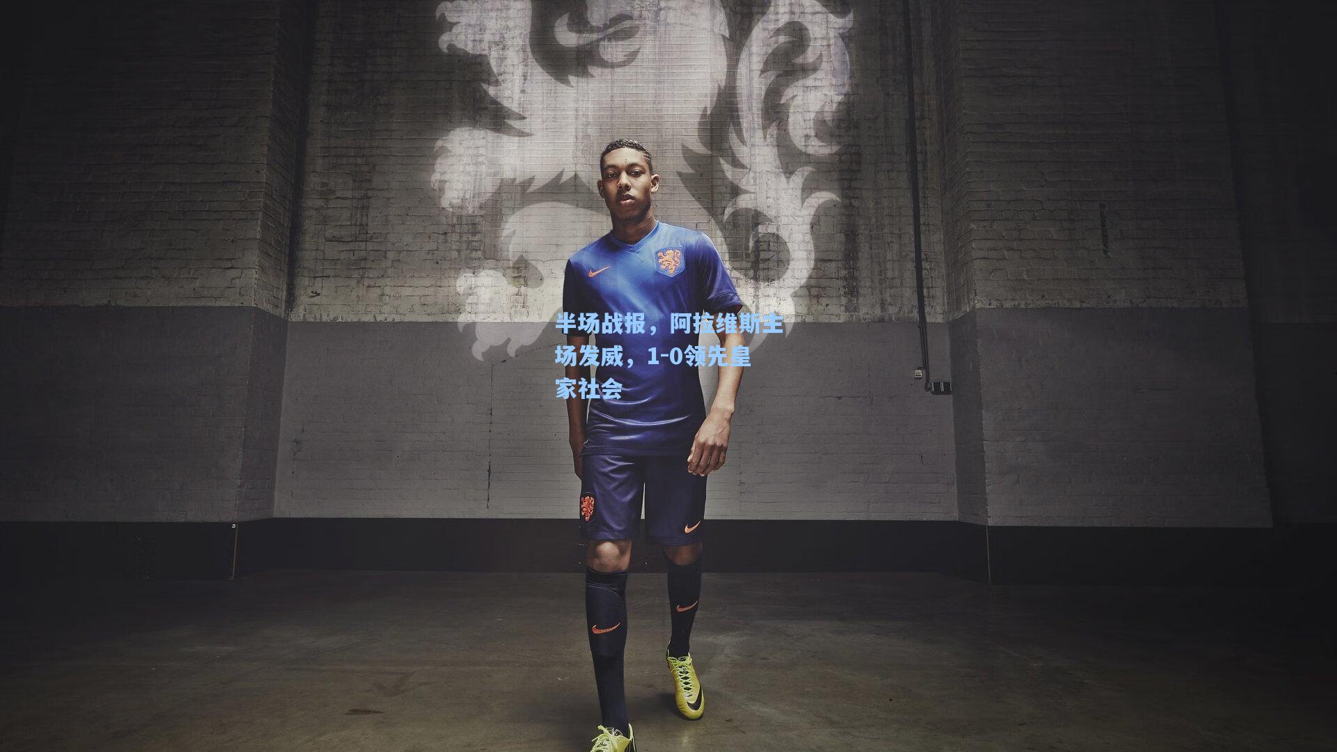 半场战报，阿拉维斯主场发威，1-0领先皇家社会