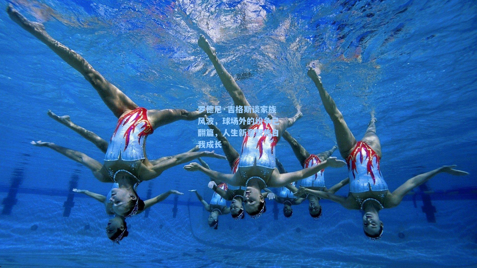 罗德尼·吉格斯谈家族风波，球场外的纷争已翻篇，人生新章聚焦自我成长