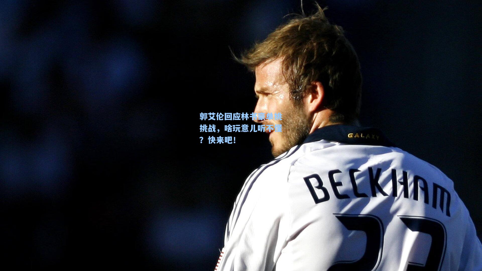 郭艾伦回应林书豪单挑挑战,啥玩意儿听不懂?快来吧!