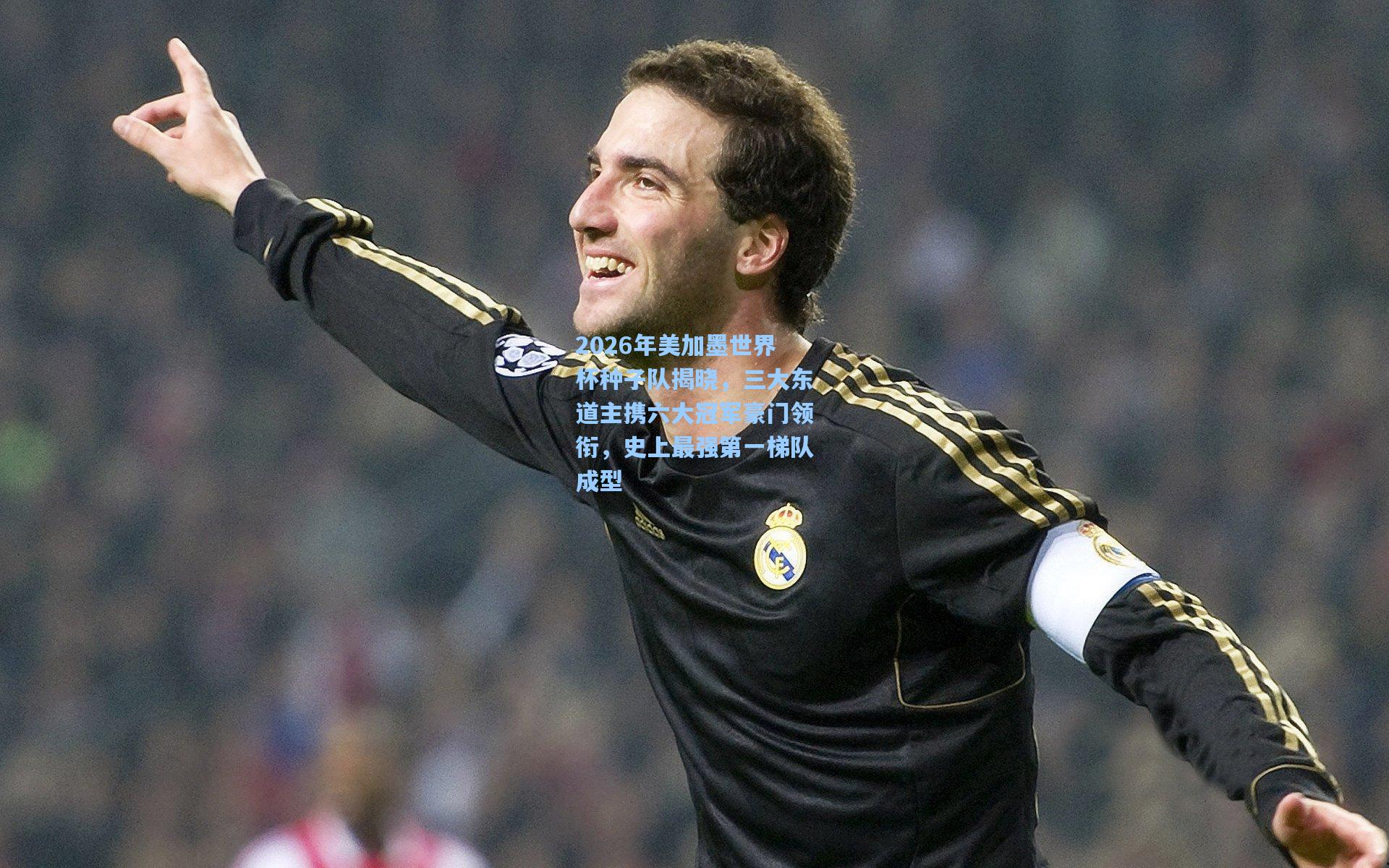 2026年美加墨世界杯种子队揭晓，三大东道主携六大冠军豪门领衔，史上最强第一梯队成型