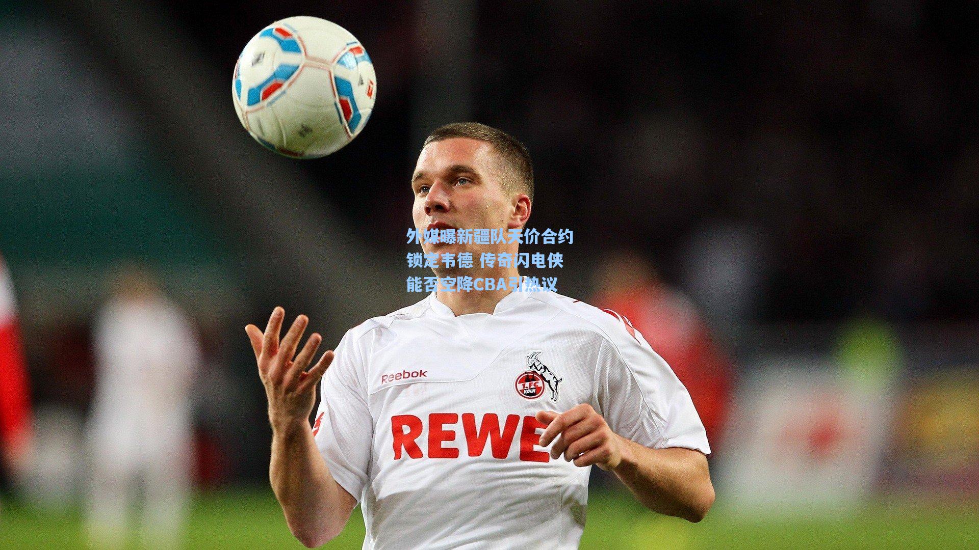 外媒曝新疆队天价合约锁定韦德 传奇闪电侠能否空降CBA引热议