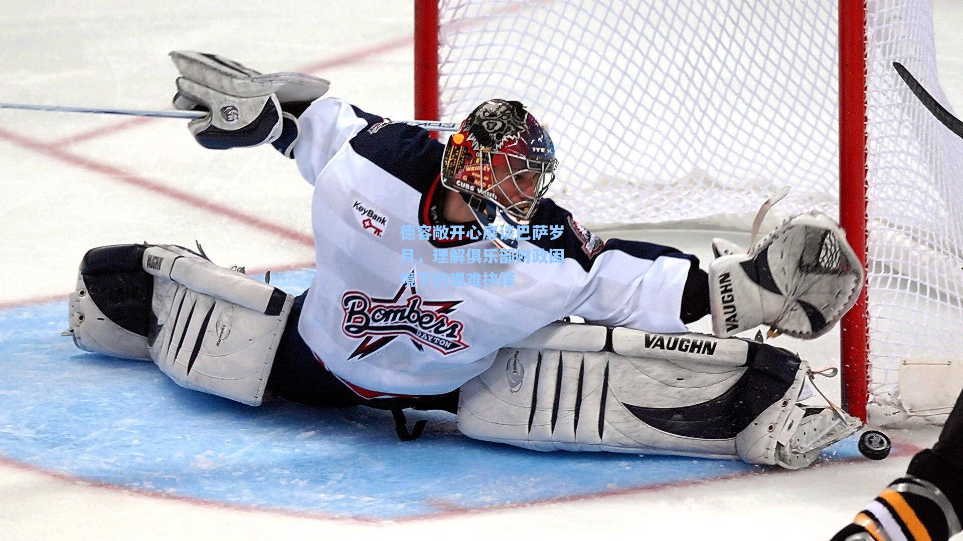 德容敞开心扉谈巴萨岁月，理解俱乐部财政困境下的艰难抉择