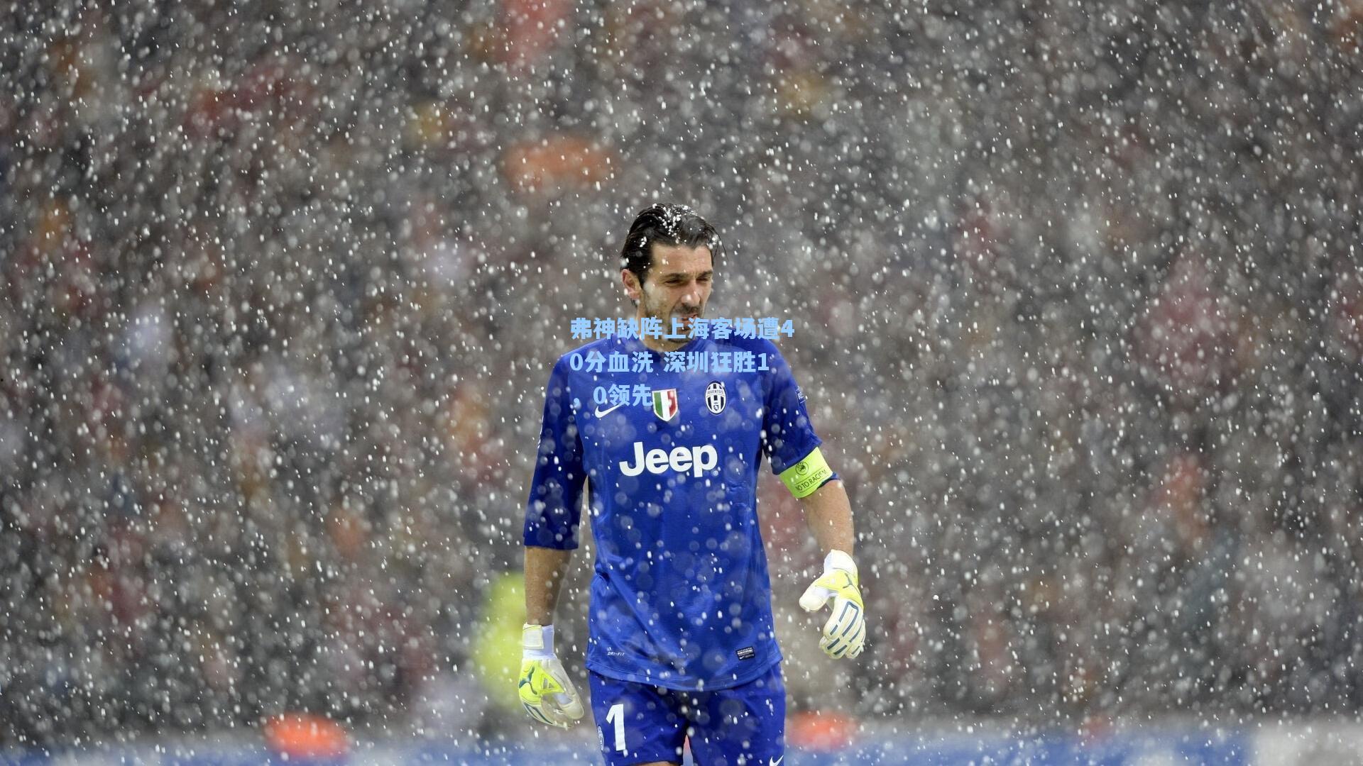 弗神缺阵上海客场遭40分血洗 深圳狂胜1,0领先