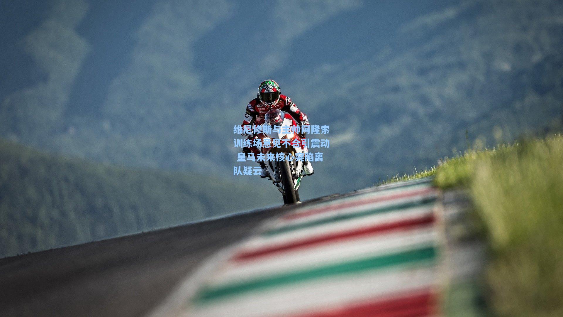 维尼修斯与主帅阿隆索训练场意见不合引震动 皇马未来核心突陷离队疑云