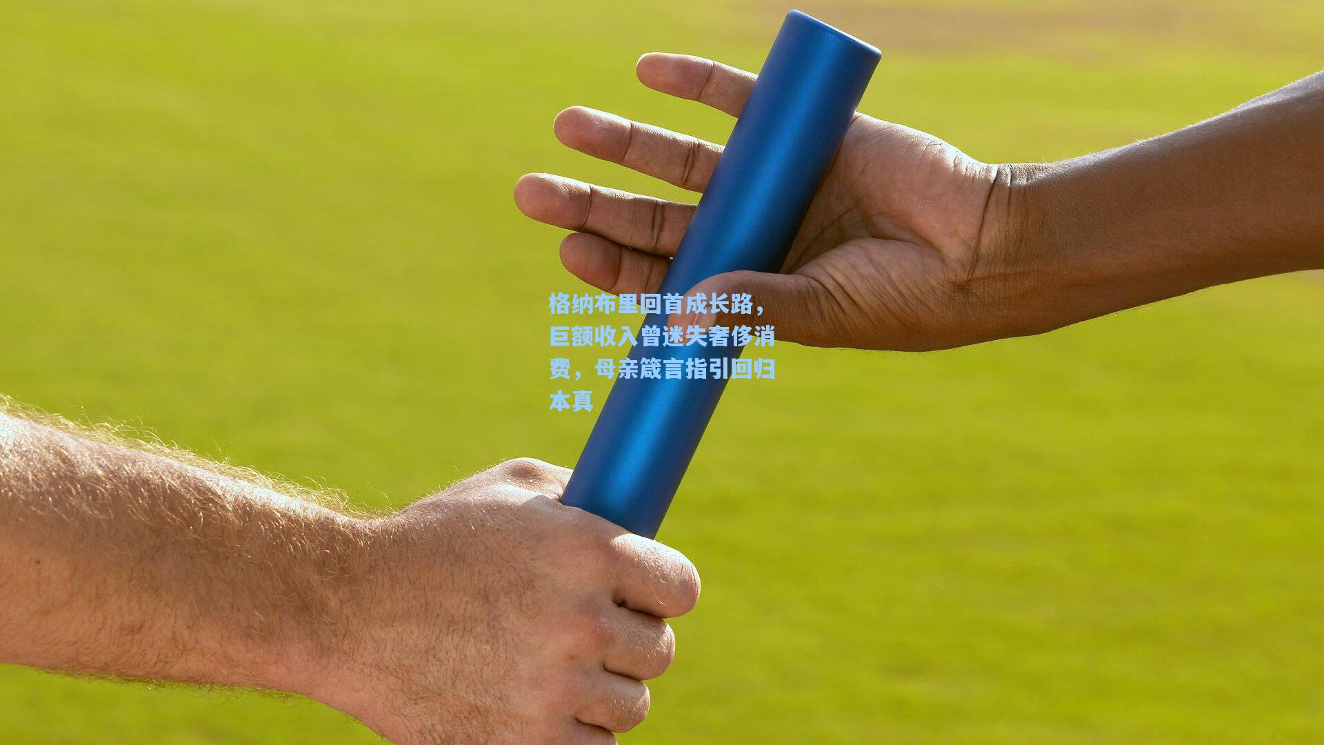 格纳布里回首成长路，巨额收入曾迷失奢侈消费，母亲箴言指引回归本真