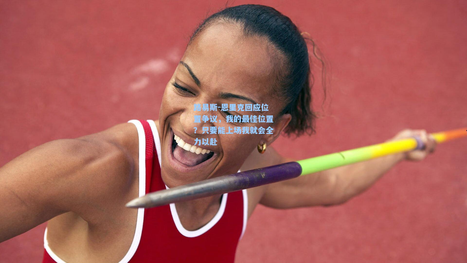 路易斯-恩里克回应位置争议，我的最佳位置？只要能上场我就会全力以赴