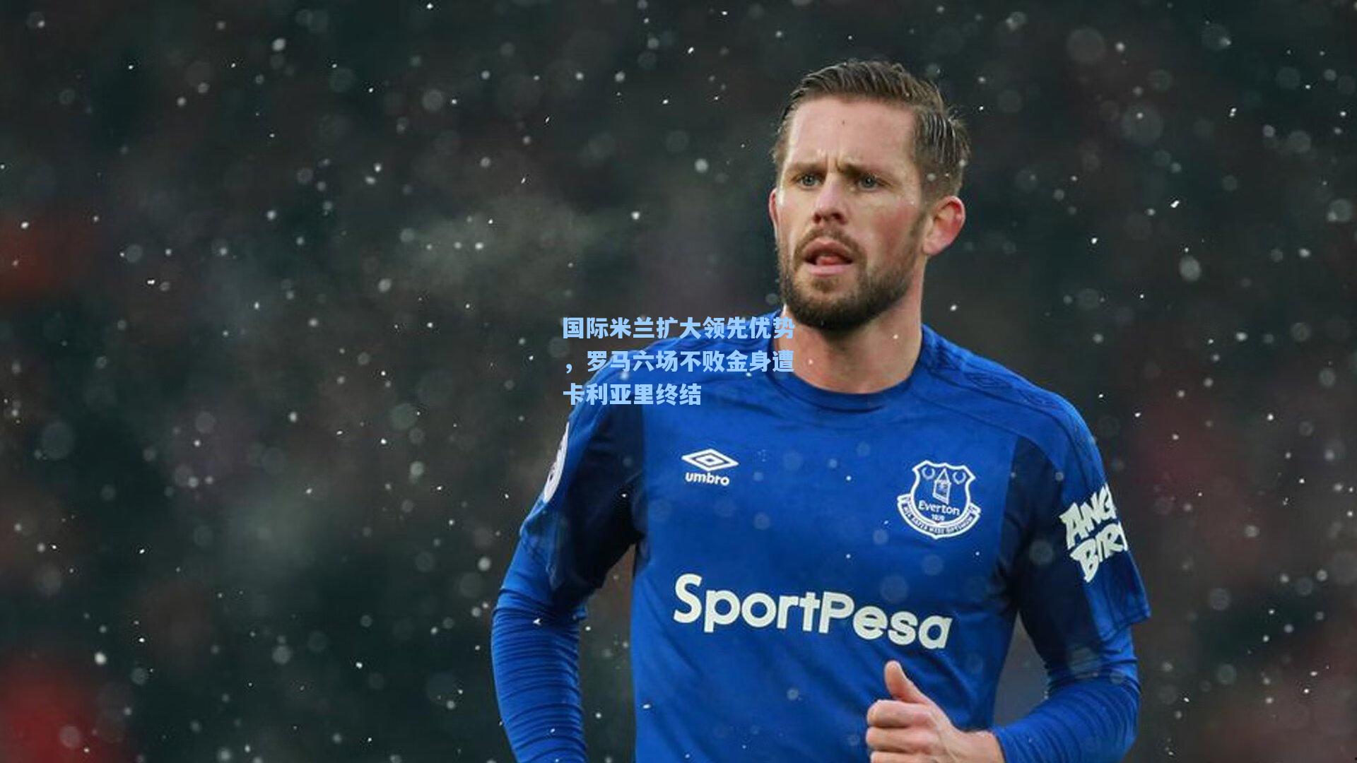 国际米兰扩大领先优势，罗马六场不败金身遭卡利亚里终结