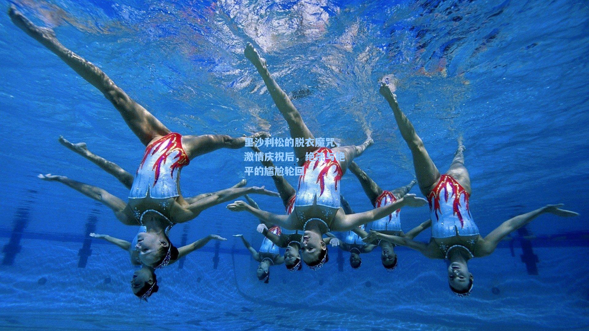 里沙利松的脱衣魔咒，激情庆祝后，绝杀与绝平的尴尬轮回