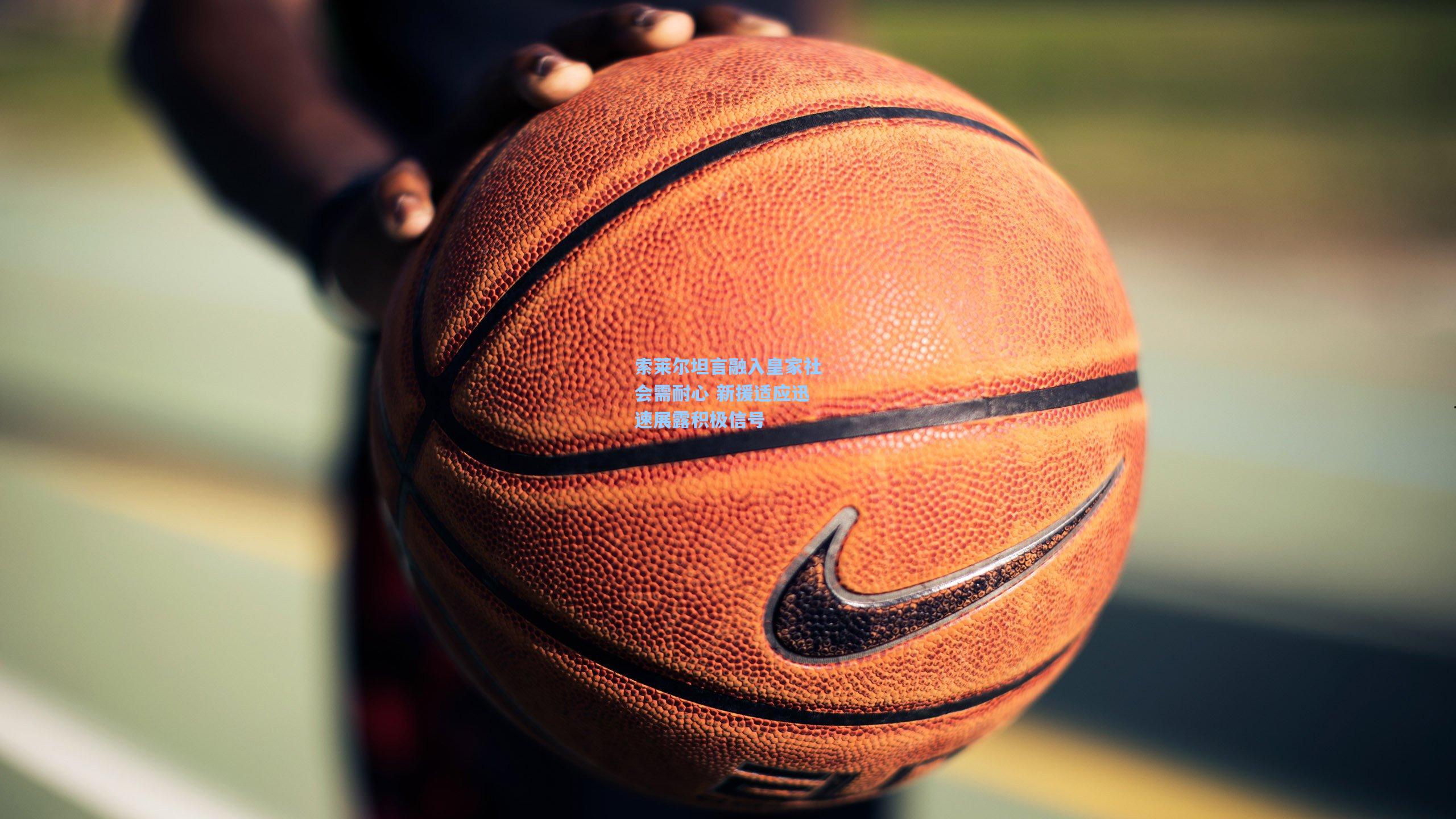 索莱尔坦言融入皇家社会需耐心 新援适应迅速展露积极信号