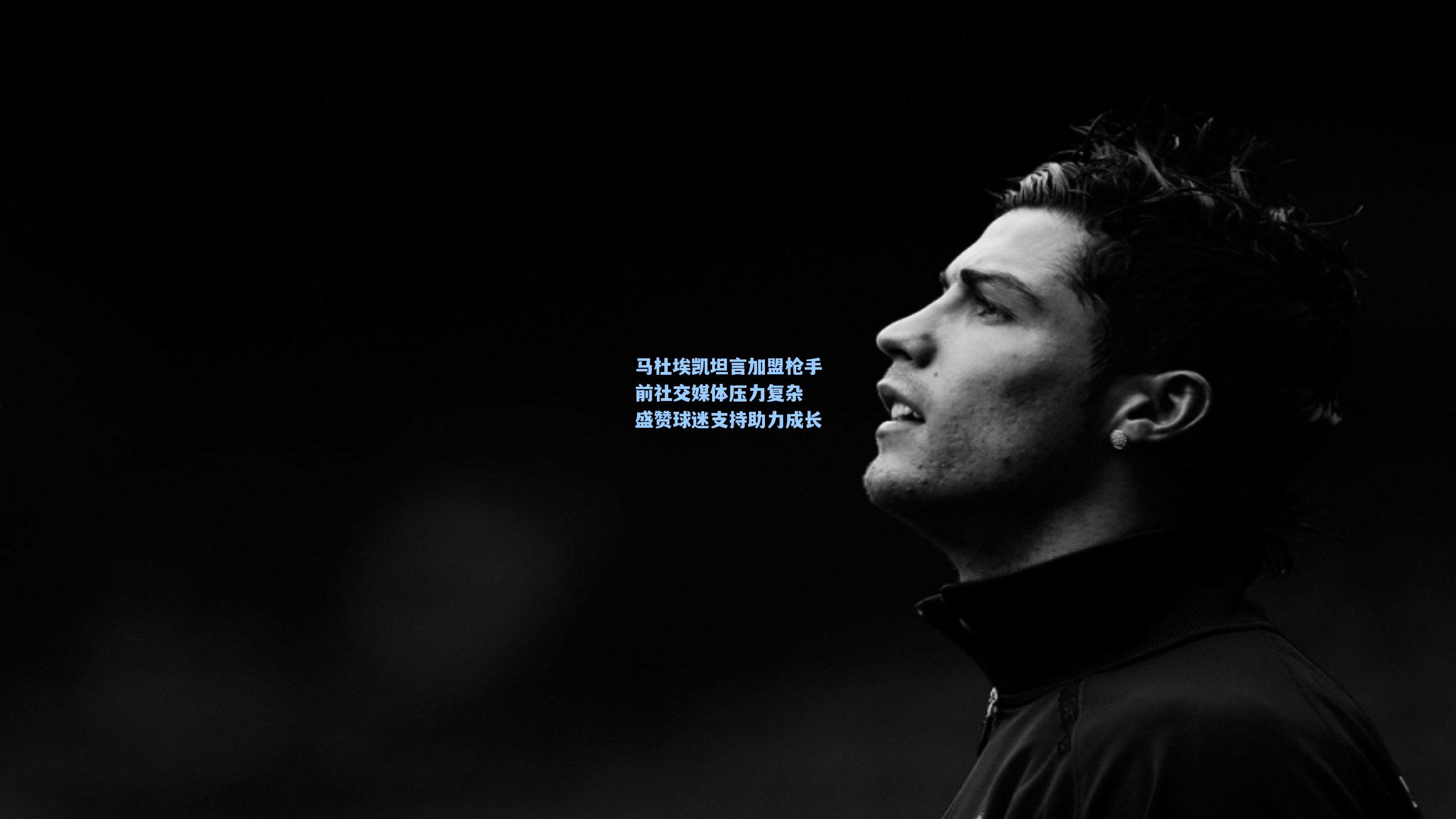 马杜埃凯坦言加盟枪手前社交媒体压力复杂 盛赞球迷支持助力成长
