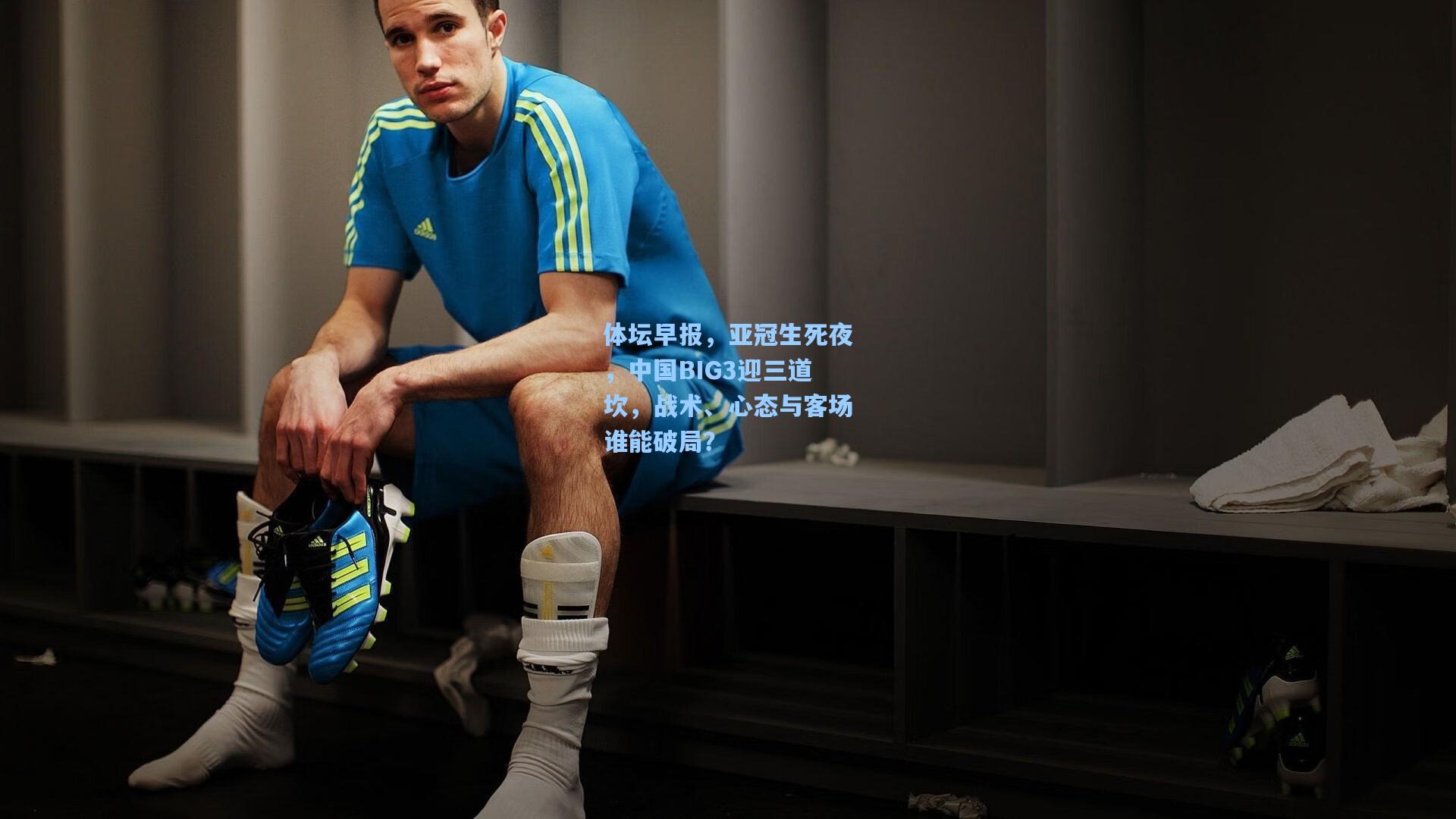 体坛早报，亚冠生死夜，中国BIG3迎三道坎，战术、心态与客场谁能破局？