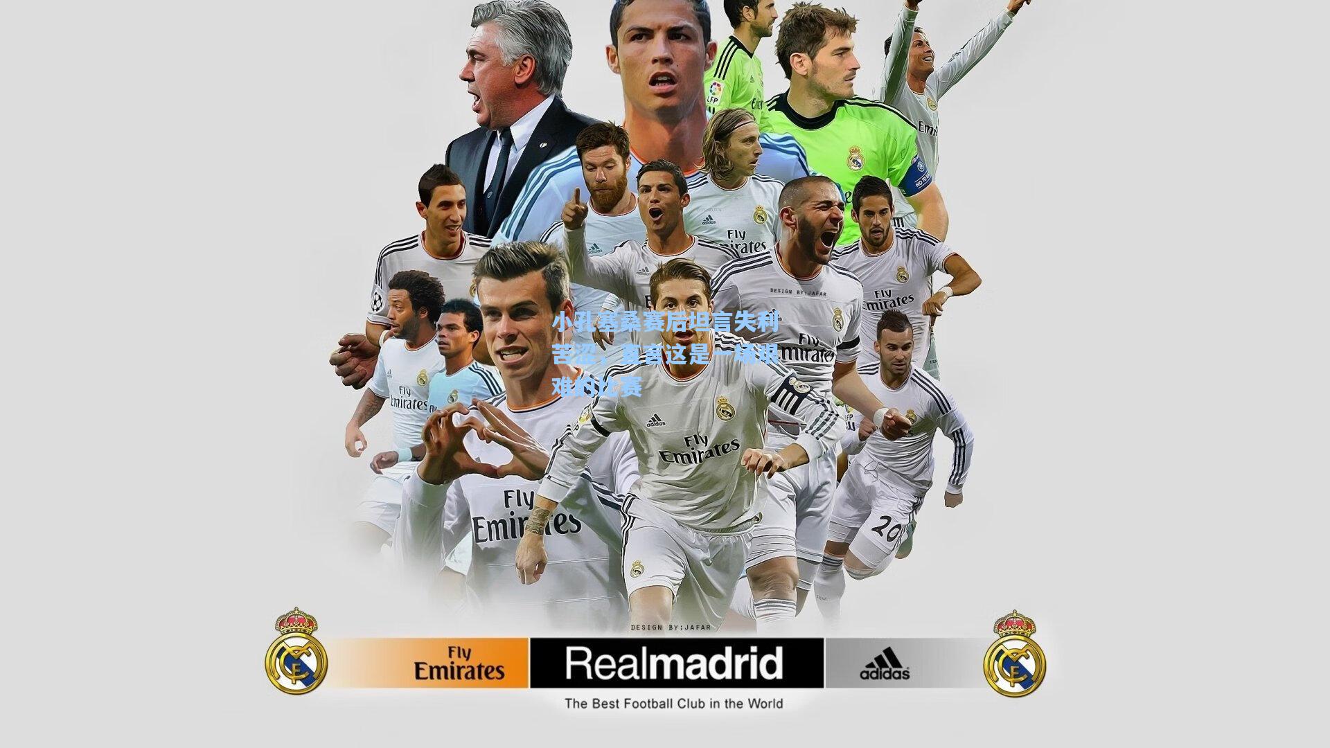 小孔塞桑赛后坦言失利苦涩，直言这是一场艰难的比赛