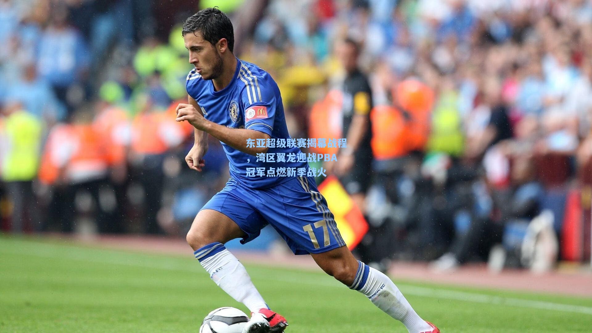 东亚超级联赛揭幕战程，湾区翼龙迎战PBA冠军点燃新季战火