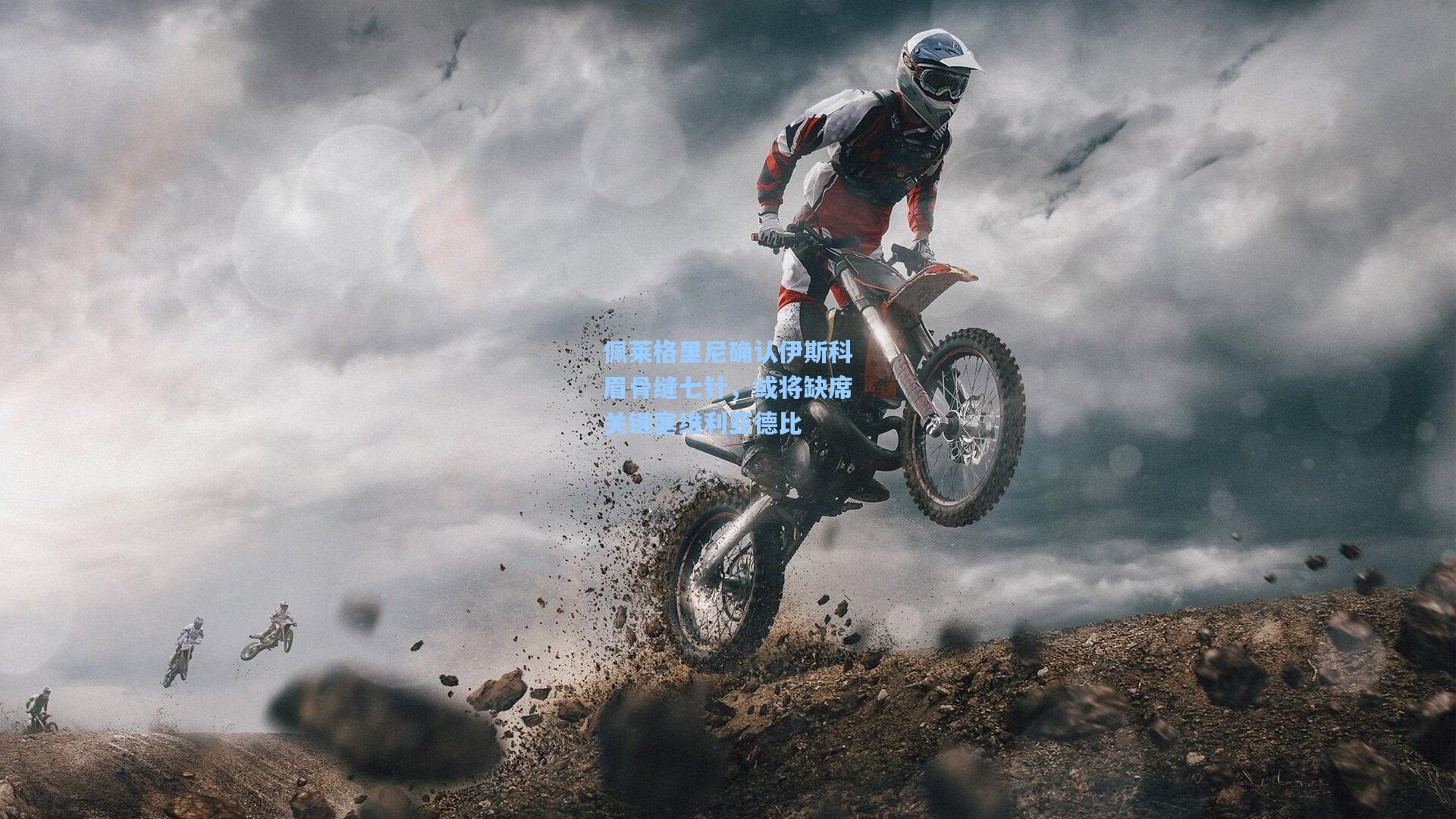 佩莱格里尼确认伊斯科眉骨缝七针,或将缺席关键塞维利亚德比