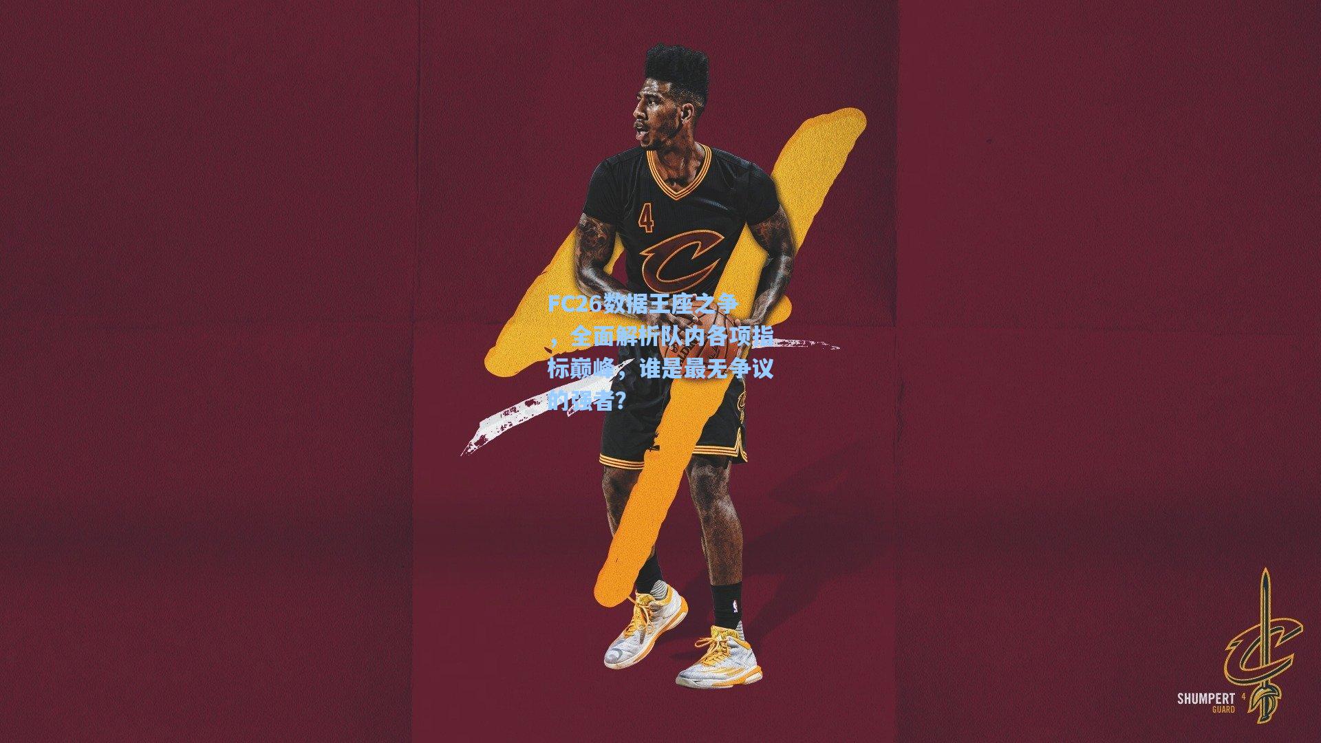 FC26数据王座之争，全面解析队内各项指标巅峰，谁是最无争议的强者？