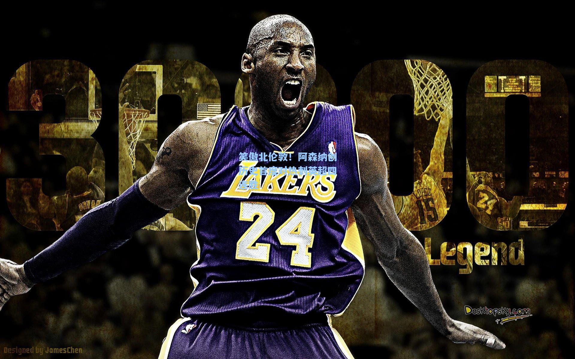 笑傲北伦敦！阿森纳创历史首度对热刺英超四连胜