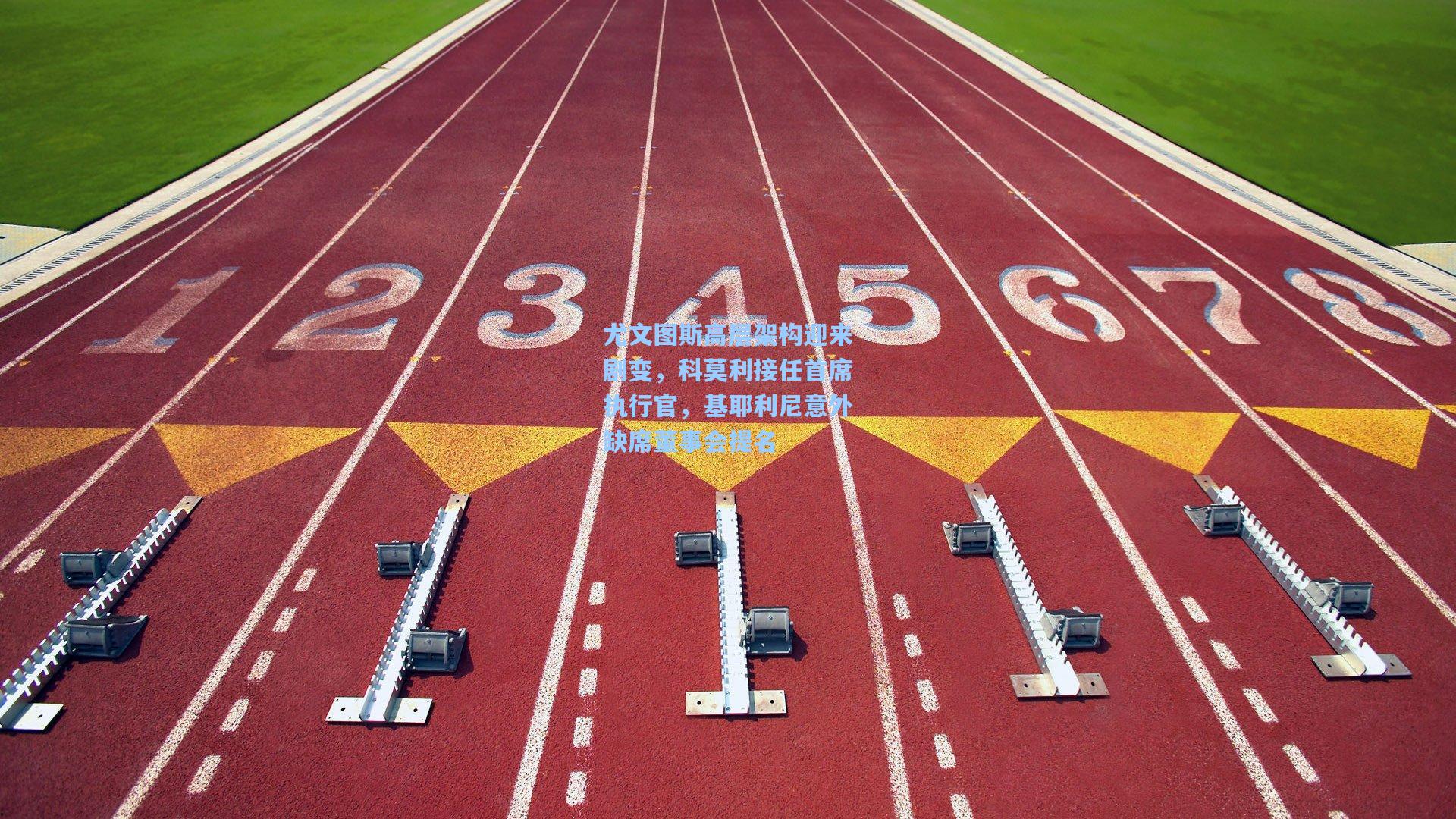 尤文图斯高层架构迎来剧变，科莫利接任首席执行官，基耶利尼意外缺席董事会提名