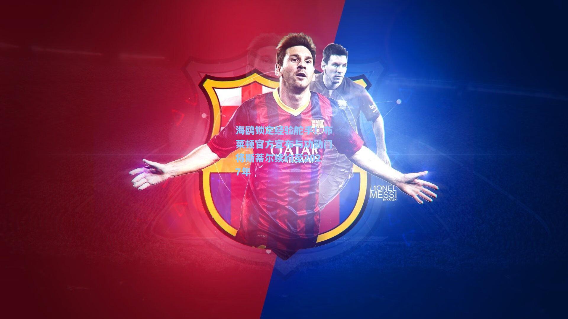 海鸥锁定经验舵手！布莱顿官方宣布与功勋门将斯蒂尔续约至2027年