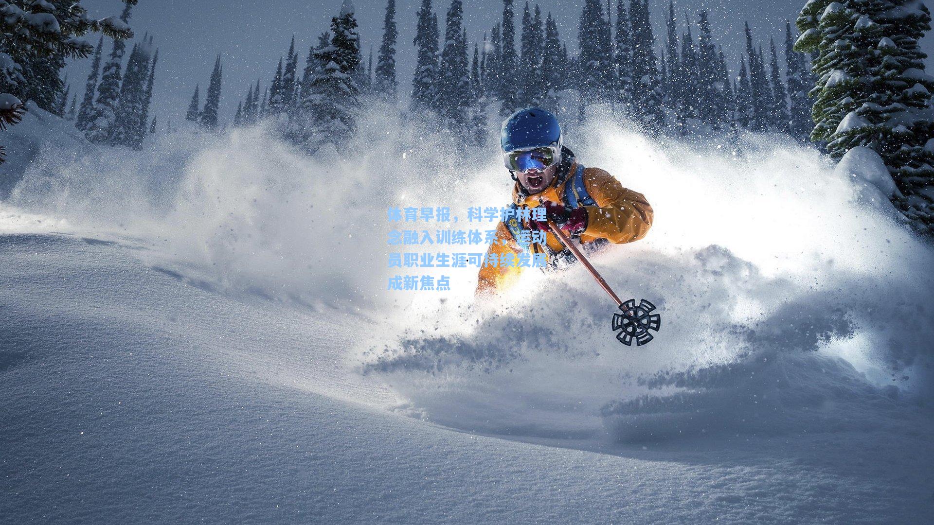 体育早报，科学护林理念融入训练体系，运动员职业生涯可持续发展成新焦点