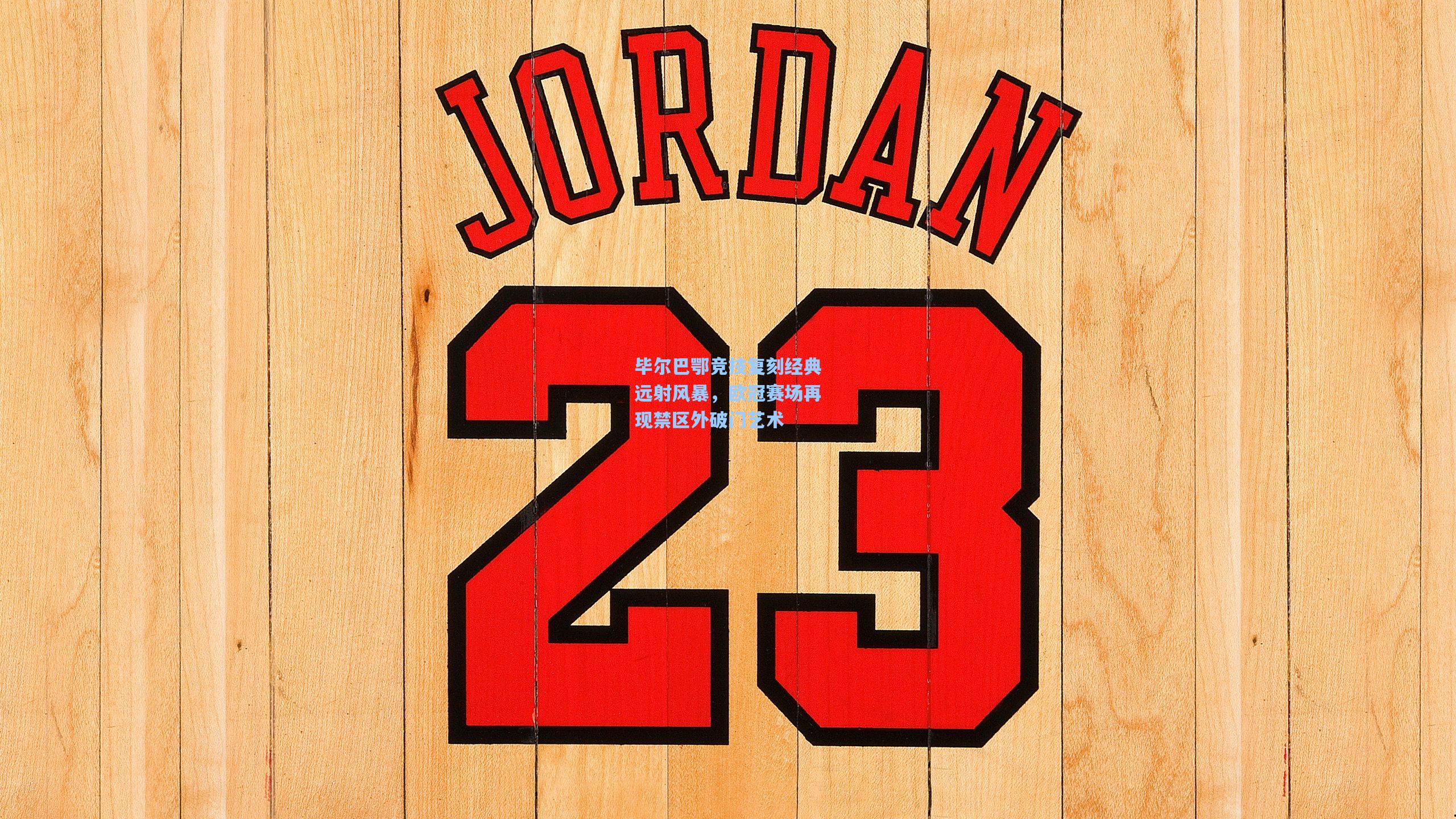 毕尔巴鄂竞技复刻经典远射风暴，欧冠赛场再现禁区外破门艺术