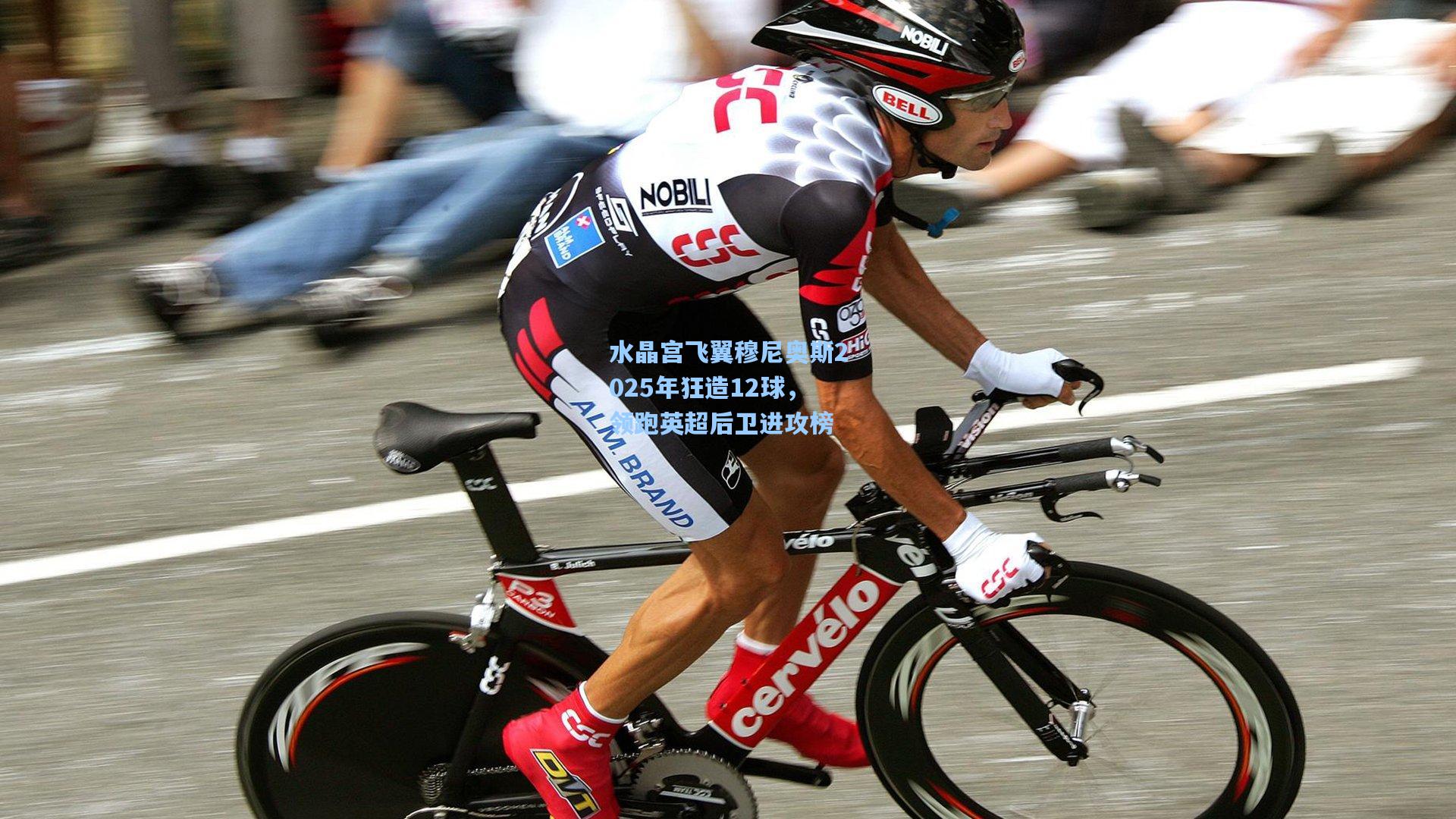 水晶宫飞翼穆尼奥斯2025年狂造12球，领跑英超后卫进攻榜