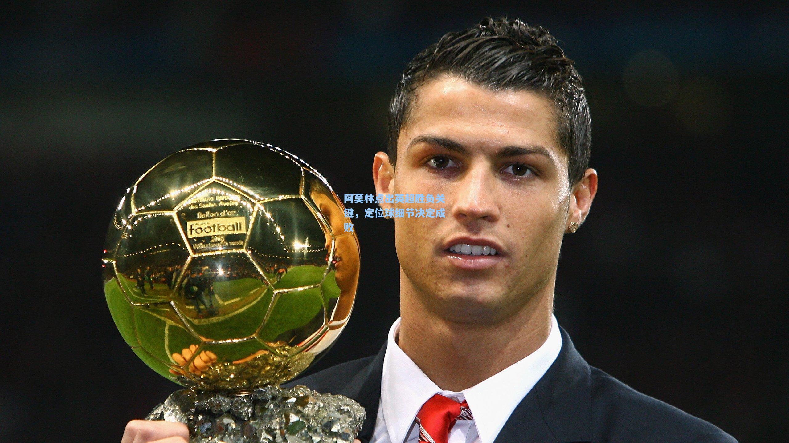 阿莫林点出英超胜负关键，定位球细节决定成败