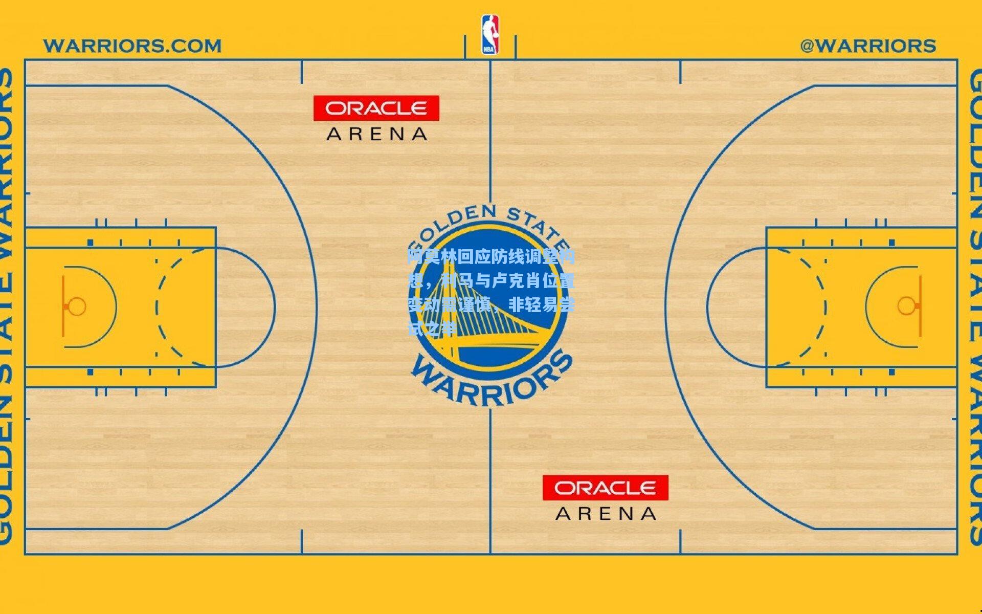 阿莫林回应防线调整构想，利马与卢克肖位置变动需谨慎，非轻易尝试之举