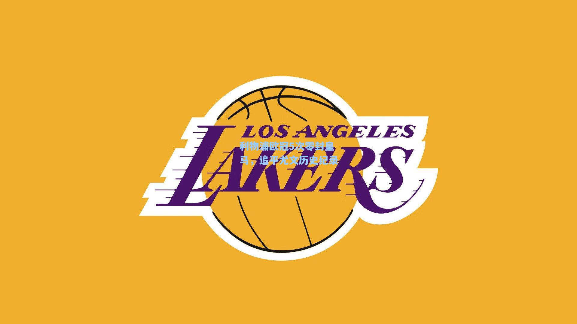 利物浦欧冠5次零封皇马，追平尤文历史纪录