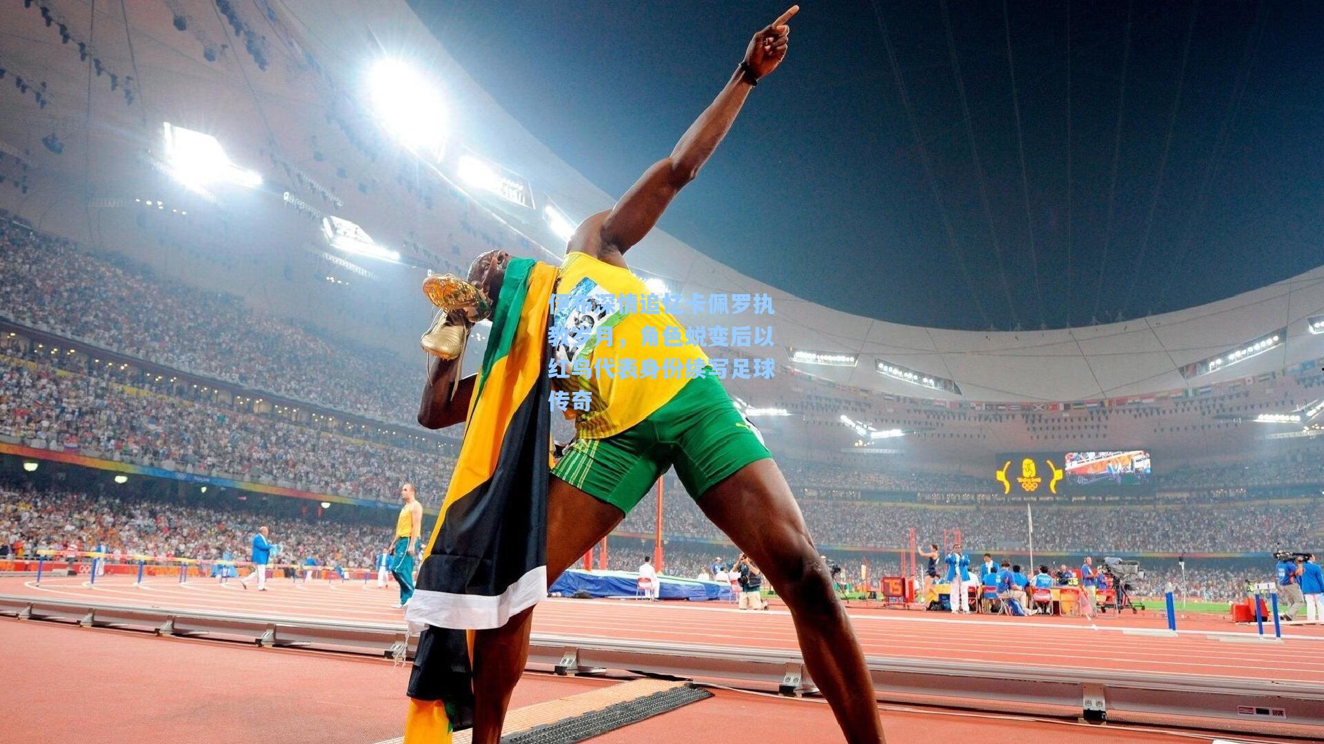 伊布深情追忆卡佩罗执教岁月，角色蜕变后以红鸟代表身份续写足球传奇