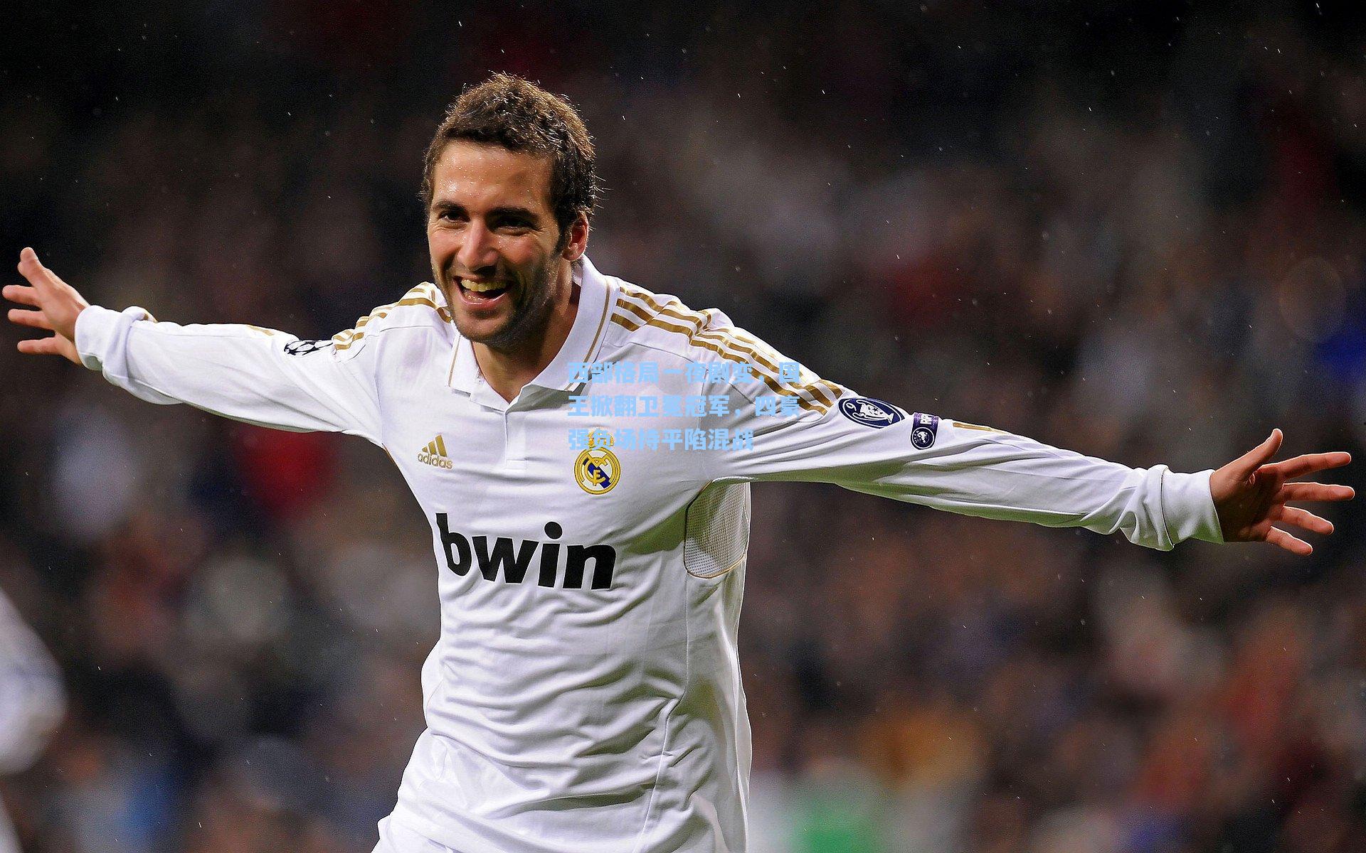 西部格局一夜剧变，国王掀翻卫冕冠军，四豪强负场持平陷混战