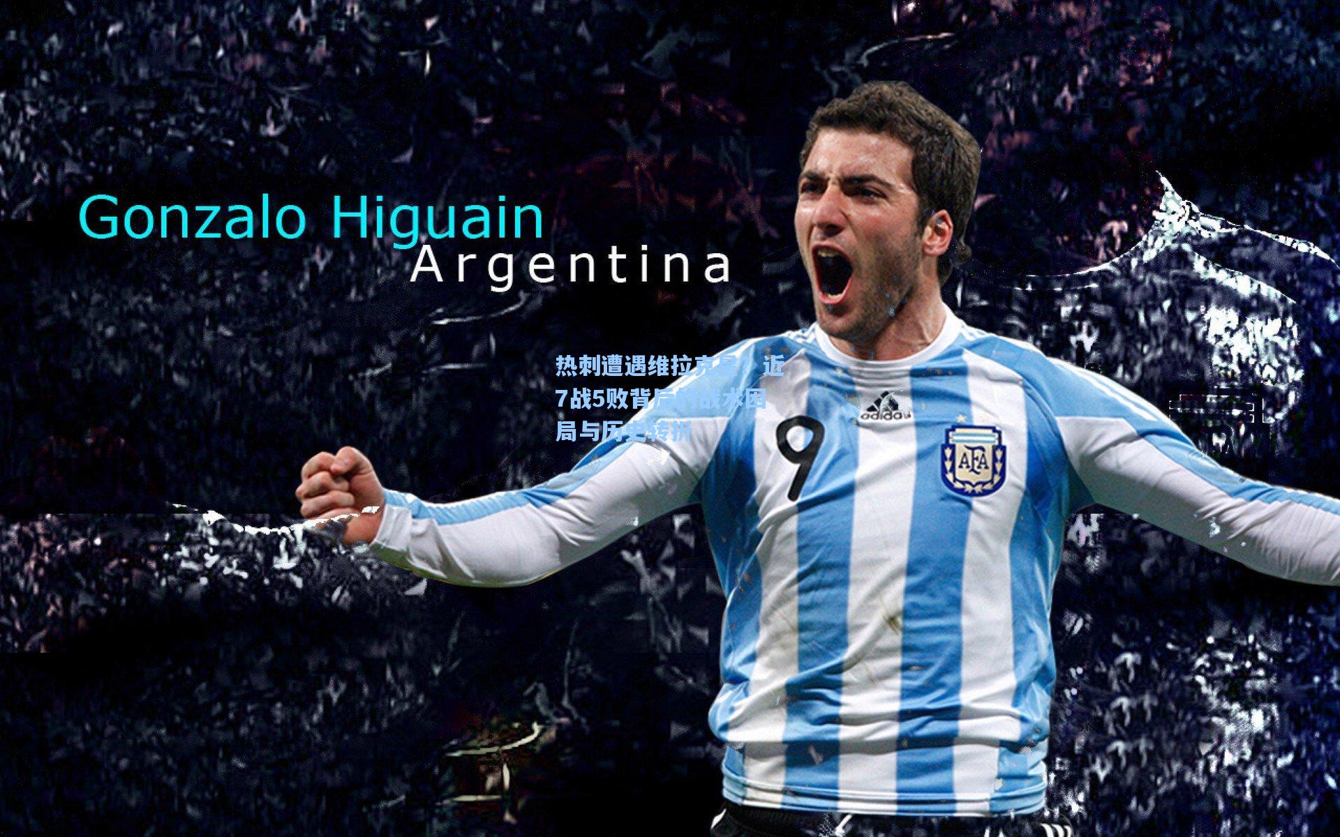 热刺遭遇维拉克星？近7战5败背后的战术困局与历史转折