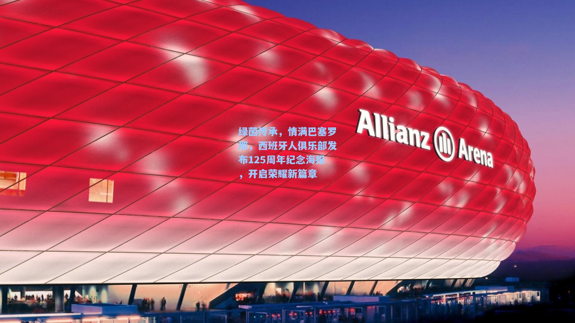 绿茵传承，情满巴塞罗那，西班牙人俱乐部发布125周年纪念海报，开启荣耀新篇章