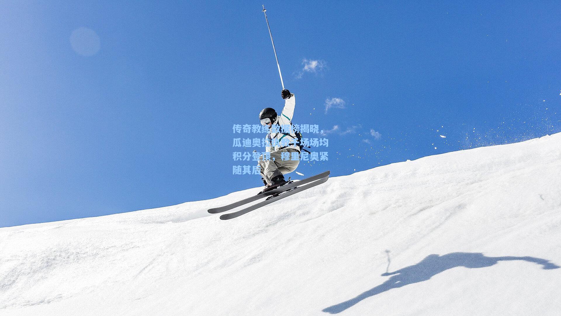 传奇教练数据榜揭晓，瓜迪奥拉执教千场场均积分登顶，穆里尼奥紧随其后