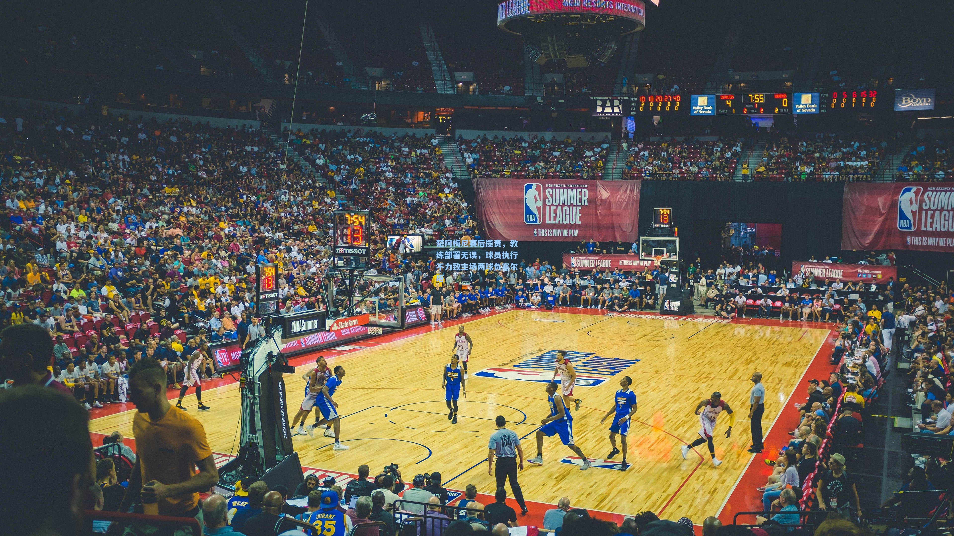 楚阿梅尼赛后揽责，教练部署无误，球员执行不力致主场两球负塞尔塔