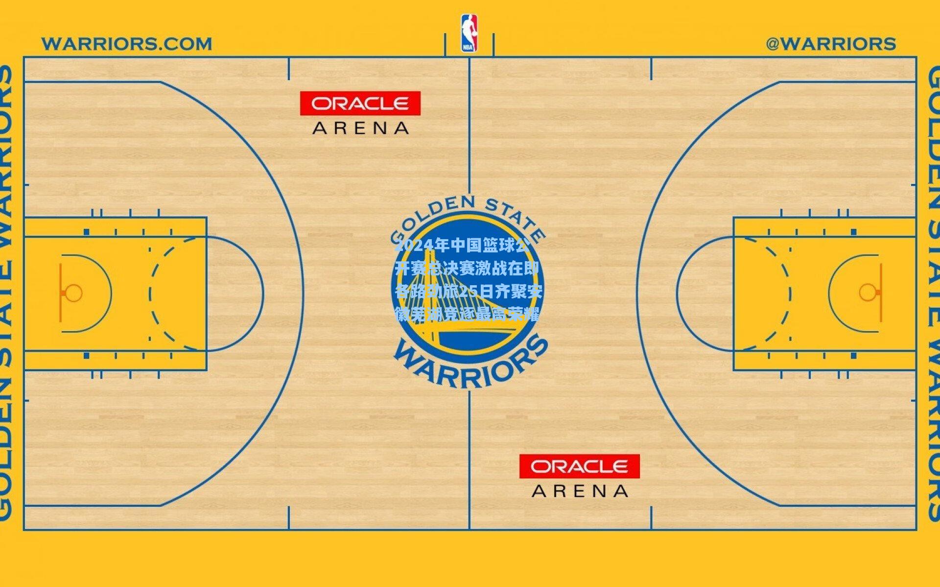 2024年中国篮球公开赛总决赛激战在即 各路劲旅25日齐聚安徽芜湖竞逐最高荣耀