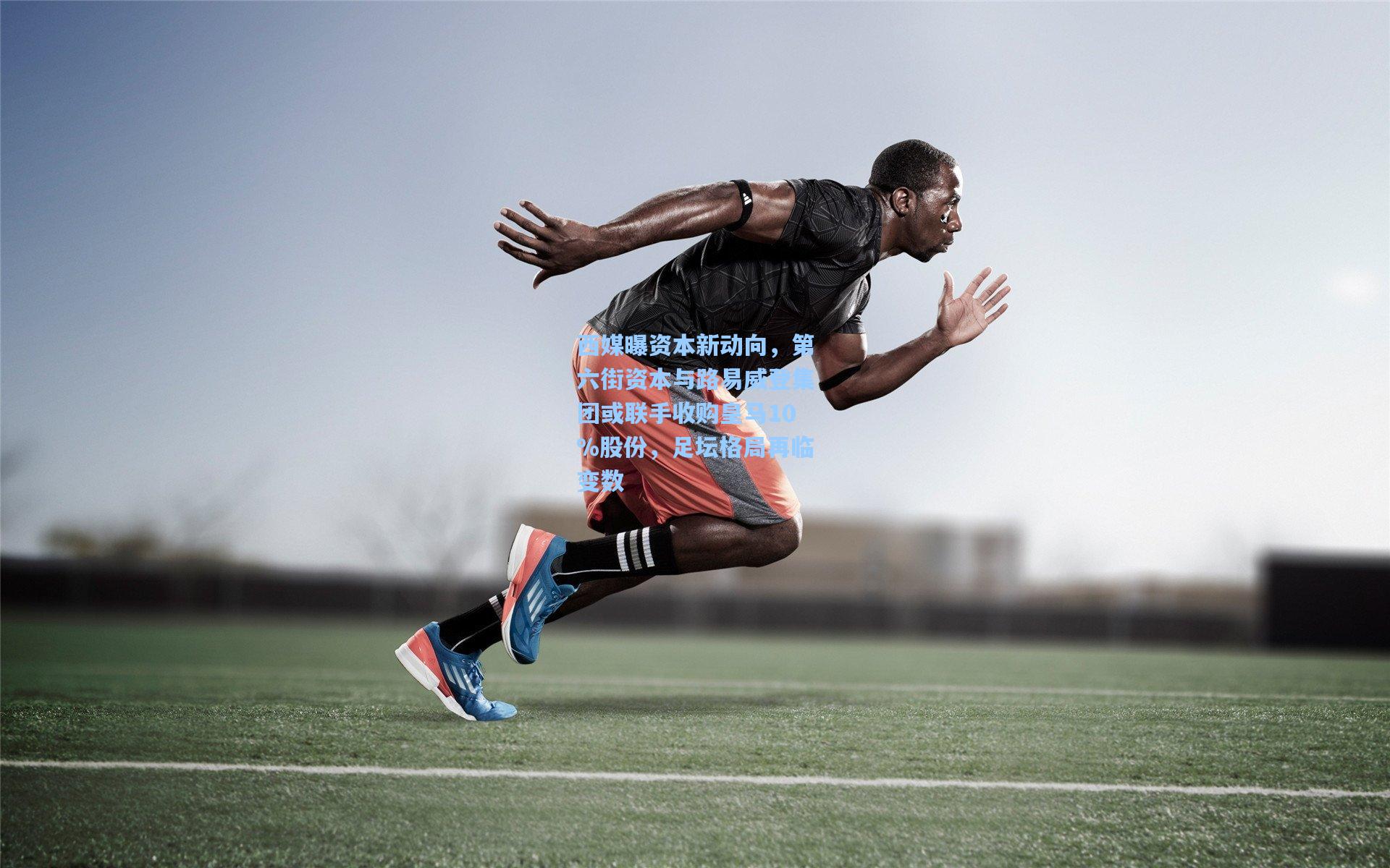 西媒曝资本新动向，第六街资本与路易威登集团或联手收购皇马10%股份，足坛格局再临变数