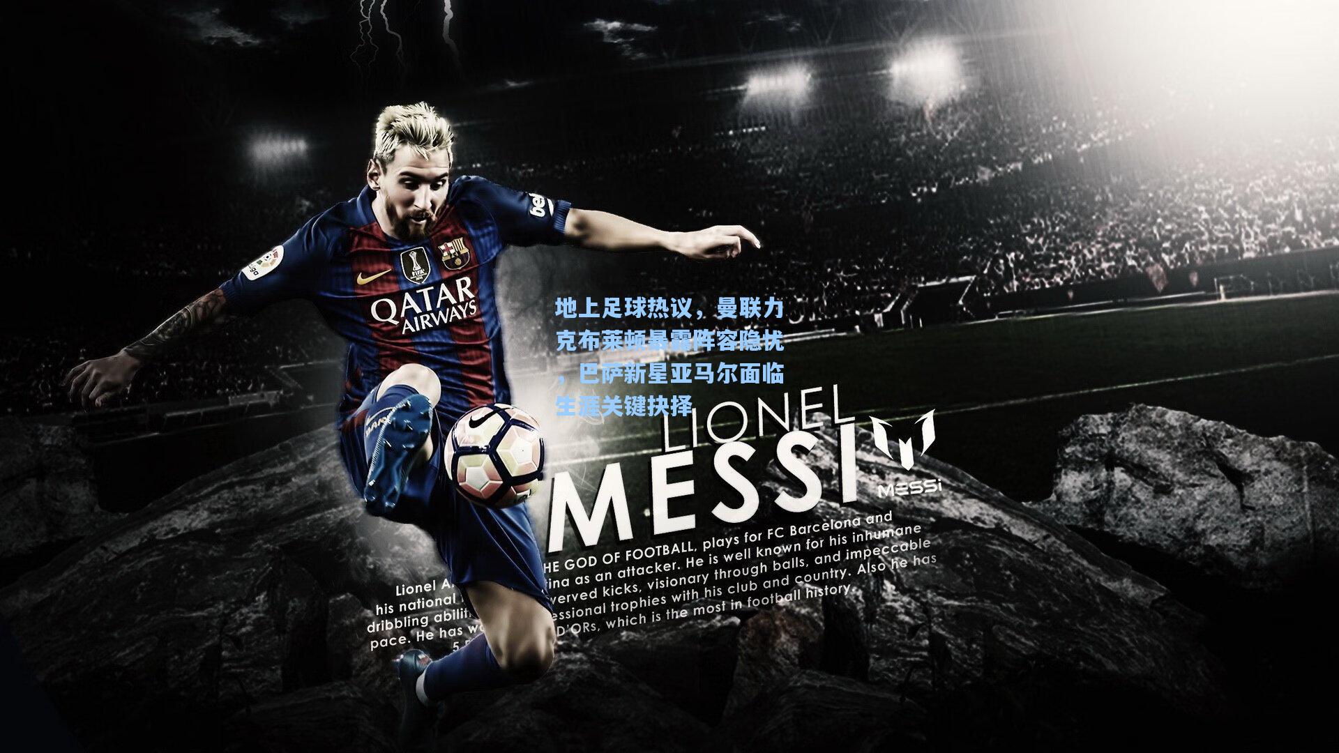 地上足球热议，曼联力克布莱顿暴露阵容隐忧，巴萨新星亚马尔面临生涯关键抉择