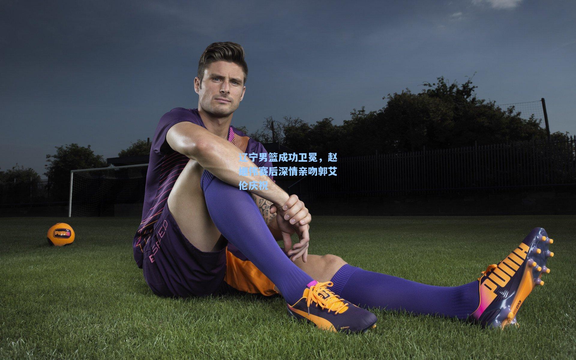 辽宁男篮成功卫冕，赵继伟赛后深情亲吻郭艾伦庆祝