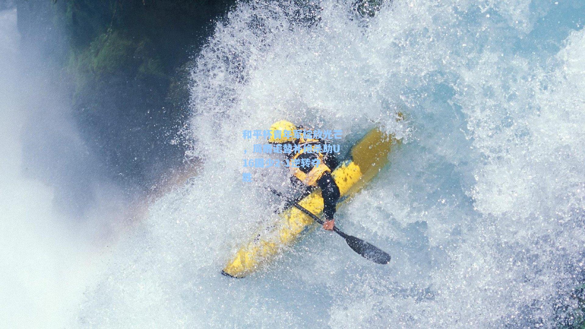 和平杯青年军绽放光芒，周雨诺替补绝杀助U16国少2-1逆转夺胜